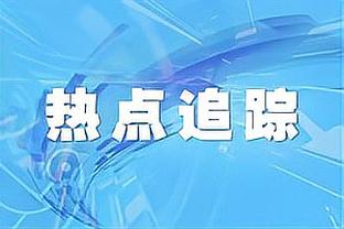 记者：今年申花有冠军相 争冠球队中国安的踢法其实比较怂